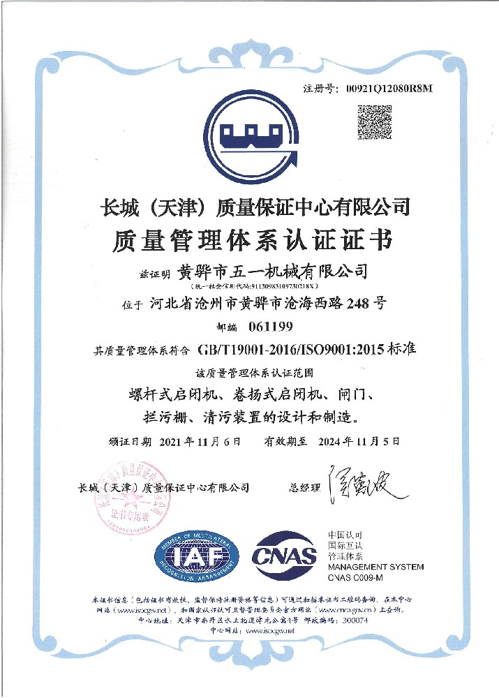 质量管理体系认证证书(2021.11-2024.11)