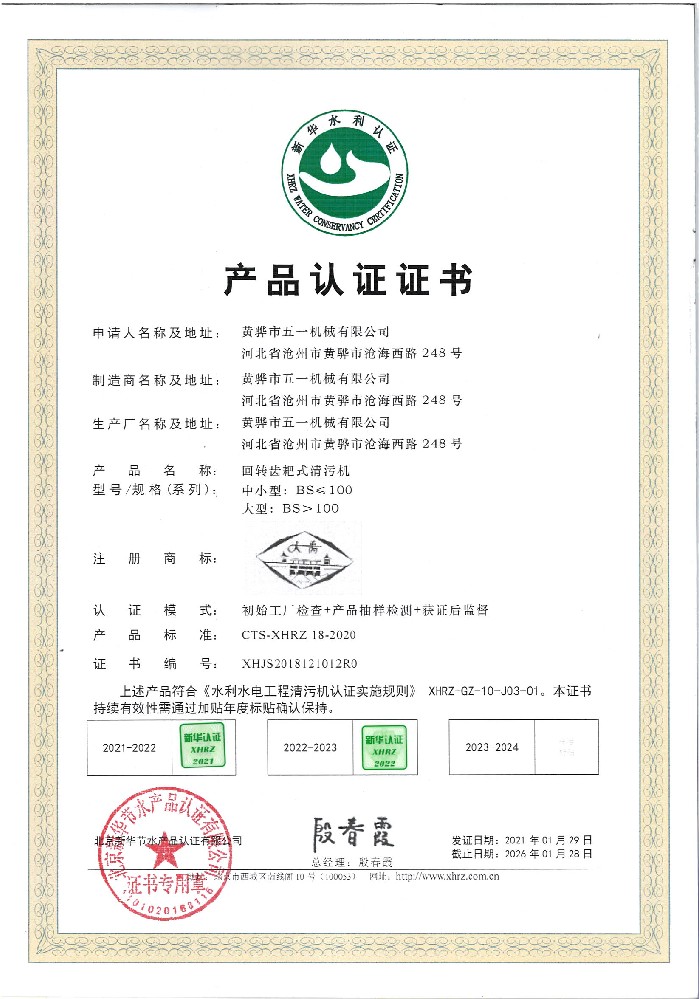 回转齿耙式清污机产品认证证书（2021.1-2026.1）